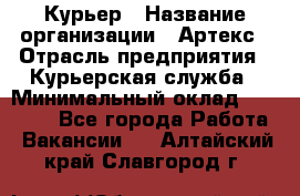 Курьер › Название организации ­ Артекс › Отрасль предприятия ­ Курьерская служба › Минимальный оклад ­ 38 000 - Все города Работа » Вакансии   . Алтайский край,Славгород г.